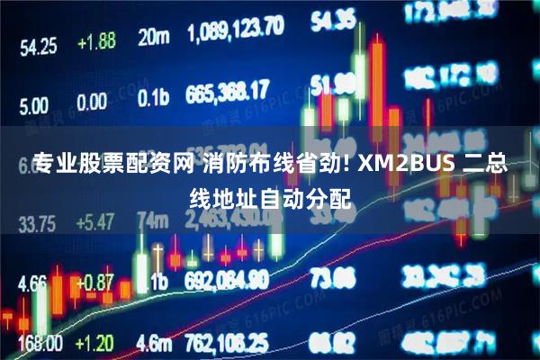 专业股票配资网 消防布线省劲! XM2BUS 二总线地址自动分配