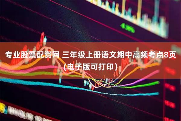专业股票配资网 三年级上册语文期中高频考点8页(电子版可打印）