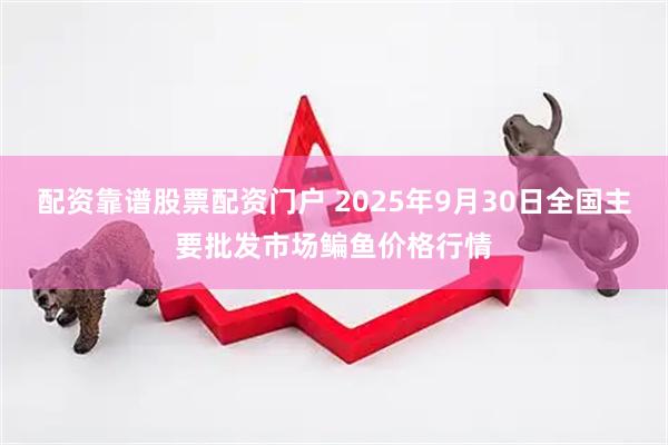 配资靠谱股票配资门户 2025年9月30日全国主要批发市场鳊鱼价格行情