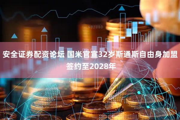 安全证券配资论坛 国米官宣32岁斯通斯自由身加盟 签约至2028年